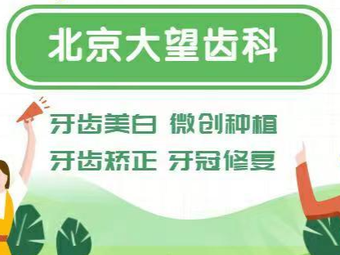 品格博大口腔·牙齿矫正种植中心(三里屯店)