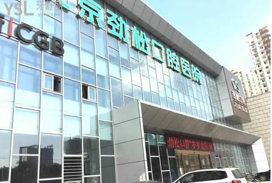 劲松口腔医院(大屯分院)